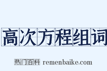 高次方程组词是什么意思的图片